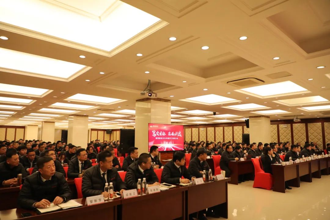 笃定目标 志在必达 | 77779193永利股份2024年度开工动员大会圆满召开